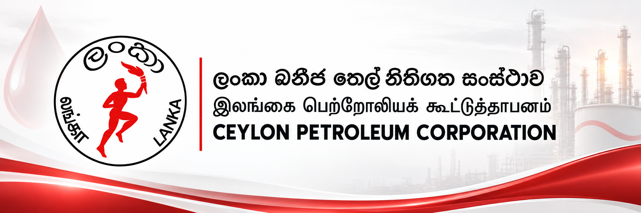 Ceylon Petroleum Corporation